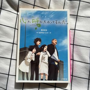 小説心が叫びたがってるんだ。 （小学館文庫　と８－３） 豊田美加／著　超平和バスターズ／原作