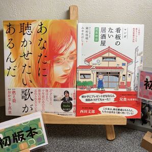 【初版セット】 「あなたに聴かせたい歌があるんだ」 「マンガ 看板のない居酒屋[成長物語] この世で最もシンプルな商売繁盛の法則」