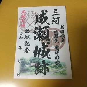 自作22-42-1版 御城印 愛知県豊田市 成瀬城 メモ付