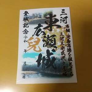 自作22-03-1版 御城印 愛知県豊田市 東広瀬城 メモ付