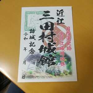 自作22-30-1版 御城印 滋賀県長浜市 三田村城館 メモ付