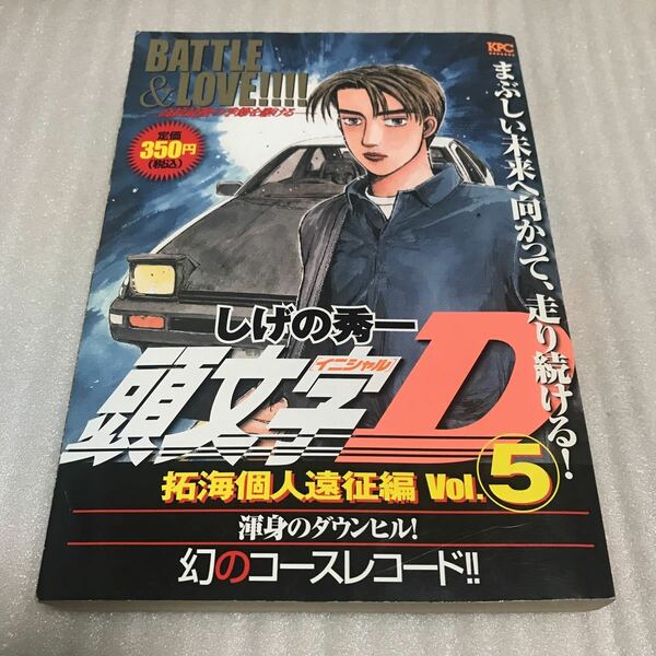 頭文字D 拓海個人遠征編　Vol.5 渾身のダウンヒル！幻のコースレコード しげの秀一　初版　講談社