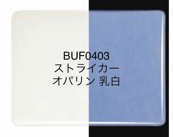 133 ブルズアイ BUF0403 オパリン乳白色 ステンドグラス フュージング材料 膨張率90