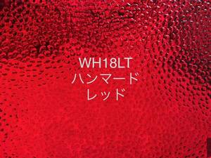 999 ウィズマーク WH18LT レッド ハンマード ステンドグラス材料 ラスト1枚