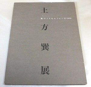 [ быстрое решение | бесплатная доставка ] альбом с иллюстрациями земля person . выставка способ. метаморфозный ( менять форма ) 1991 год Akita город . Chiaki картинная галерея 