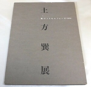 【即決／送料無料】図録 土方巽展 風のメタモルフォーゼ(変容) 1991年 秋田市立千秋美術館