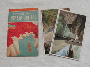 T52　川治温泉　山水美と霊泉に光る　絵葉書　ポストカード　戦前