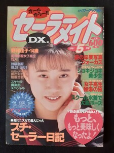 セーラーメイト 1991年5月 荒井美奈子 小谷尚美 アリス倶楽部SPECIAL【匿名配送】