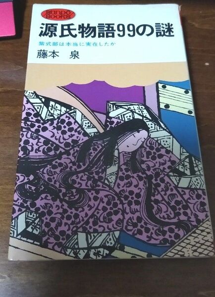 源氏物語99の謎　紫式部は本当に実在したのか　藤本泉