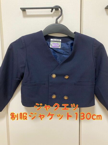 ジャクエツ　制服　130センチ