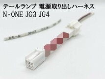 YO-512-1 【N-ONE JG3 JG4 テールランプ 電源取り出し ハーネス 1本】 カプラーオン スモール ストップ_画像2