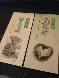 新品・未使用 【一筆箋 2点 セット】 水彩画 屋久島 ウィルソン株 屋久鹿 屋久猿 白谷雲水峡 縄文杉 海亀 宮之浦岳 シャクナゲ