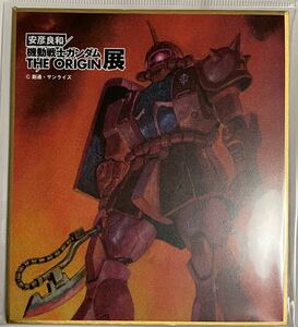 未使用 安彦良和 機動戦士ガンダム THE ORIGIN展 ミニ色紙 シャア専用 ザク #安彦良和 #機動戦士ガンダム #シャア #アムロ #ガンダム #ザク