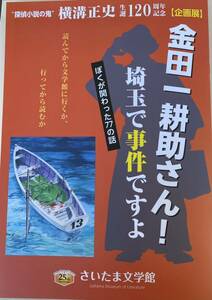 未使用 さいたま文学館企画展「金田一耕助さん！埼玉で事件ですよ」 図録 おまけ付 #横溝正史 #金田一耕助 #古谷一行 #石坂浩二 #稲垣吾郎