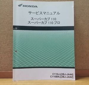 スーパーカブ110 スーパーカブ110 プロと追捕版のセットサービスマニュアル 整備書 ja44 ja42