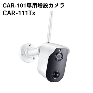 キャロットシステムズ オルタプラス ソーラーバッテリー増設用無線カメラ CAR-111Tx　適合CAR-101 防犯カメラ