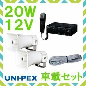 拡声器 ユニペックス 20W 車載アンプ スピーカー 接続コード セット12V用　NDA-202A CK-231/15×2 LS-404