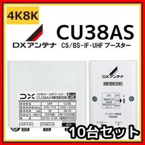 DX antenna UHF*BS/CS-IF booster CU38AS 38db (CU43AS successor goods ) 4K*8K correspondence 10 pcs. set 