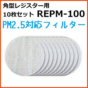 バクマ工業 BEAR 自然吸気用 角型レジスター PM2.5対応フィルター 10枚セット REPM-100　在庫あり即納