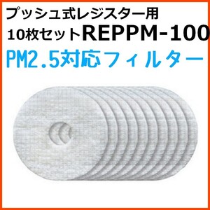 バクマ工業 BEAR 自然吸気用 プッシュ式レジスター PM2.5対応フィルター 10枚セット REPPM-100