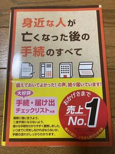 身近な人が亡くなった 後の手続のすべて■自由国民社■新品同様