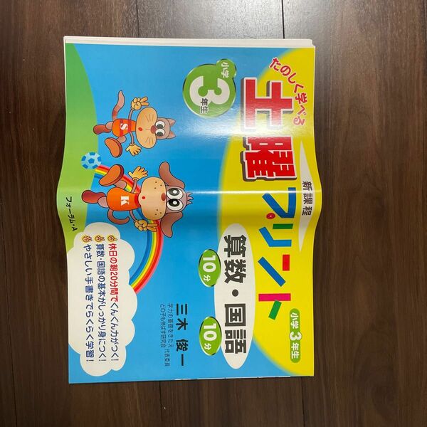 たのしく学べる土曜プリント算数・国語　新課程　小学３年生 （新課程　たのしく学べる） （新訂版） 三木俊一／著