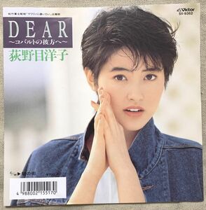 ◇シングル 荻野目洋子 飛鳥涼 DEAR～コバルトの彼方へ～ 朝の街 マリリンに逢いたい 外間隆史 清水信之 SV-9362