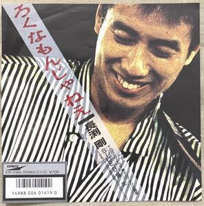  single Nagabuchi Tsuyoshi .......... next (1987 1.12 Japan budo pavilion live ). tail one three ETP-17965 jacket reverse side . some stains!............!