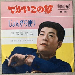 シングル 三橋美智也 でかいこの夢 じょんがら便り 横井弘 桜田誠一 中野忠晴 上野正雄 EB-957