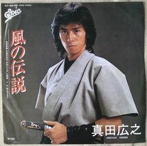 シングル 真田広之 A面の作詞は野際陽子 風の伝説 他に何がある 忍者武芸帖 百地三太夫 杉真理 井上鑑 なかにし礼 森田公一07・5H-56_画像1