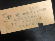 ★国鉄乗車券・硬券『昭和32年4月28日・新宿→国鉄線10円区間・矢印式乗車券』キップ切符・昭和レトロ・レアコレクション★ＪＮＲ2068_画像2