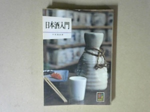 51X2B* японкое рисовое вино (sake) введение цвет книги Hoikusha 