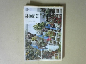 51X2B* pot . gardening color books Hoikusha 