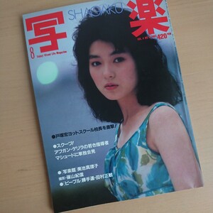 233-49 【 写楽 】1983 8月号 雑誌 美池真理子 篠山紀信 昭和58年 8月1日発行 昭和レトロ 当時物