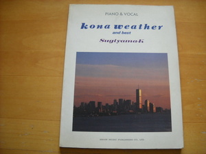 杉山清貴「kona weather and best」ピアノ弾き語り コナ・ウェザー