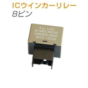 ICウインカーリレー(ウィンカーリレー) 8ピン 汎用 LED化 ハイフラ防止 １個 送料無料 1ヶ月保証「CF8PIN.B」