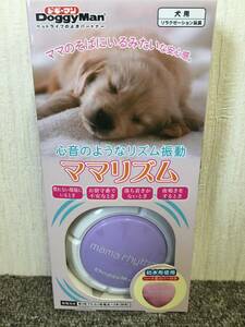 ドギーマン　犬用リラクゼーション玩具　ママリズム　新品