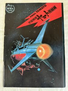 ☆「宇宙戦艦ヤマト 完結編」映画パンフレット/中古プログラム/古本/松本零士/Leiji Matsumoto/Final YAMATO/Star Blazers/1983年35mm版☆