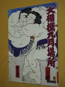 ◎パンフ「大相撲九月場所　1992.9」国技館　霧島/小錦/曙/安芸ノ島/武蔵丸/貴花田/旭道山/琴錦/貴闘力/舞の海/寺尾/若花田