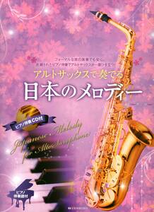  alto saxophone . play japanese melody -: piano ...& piano ..CD attaching musical score 