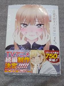 新品未開封 初版 帯付き とらのあな特典リーフレット付き その着せ替え人形は恋をする 10巻 福田晋一