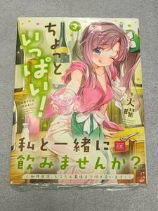 新品未開封 初版 帯付き COMICZIN特典付 ちょっといっぱい！ 3巻 火曜