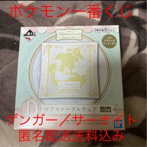 ポケモン一番くじ　D賞　ガラステーブルウェア　ゲンガー／サーナイト　箱にダメージあり　自宅保管品　匿名配送送料込み