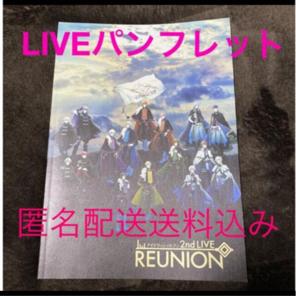 アイドリッシュセブン2ndLIVE REUNION パンフレット 保管品 匿名配送送料込