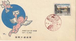 FDC　１９６２年　　国際文通週間　　日本橋　　４０円　　中村浪静堂