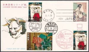 FDC　１９７２年　古典芸能シリーズ　第４集　能　４貼４消し　　JSPA