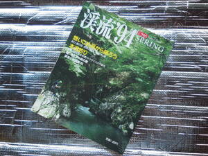 渓流94　　別冊　つり人　VO1．65　1994　SPRING 　サクラマスの可能性 　想いこめ渓から語ろう　　