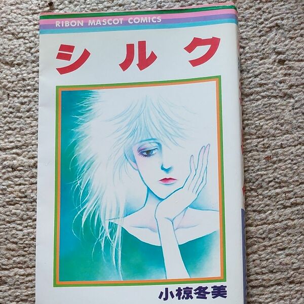 りぼんマスコットコミックス　小椋冬美さん　シルク　状態は並上です　1985年初版