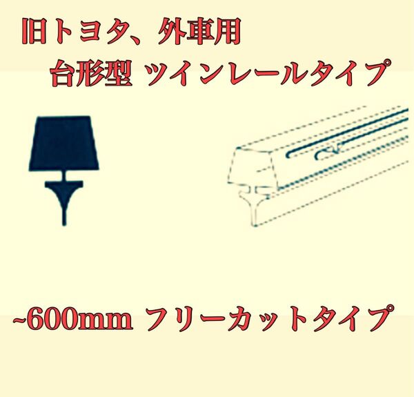 新品☆旧トヨタ、外車系 台形型 ワイパー用 替えゴム ~600mm 8本セット