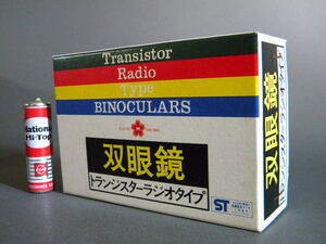 当時物 ★★トランジスターラジオ型 双眼鏡 !! パチ 駄菓子屋 当てくじ 景品 おまけ おみやげ「定形外/LP可」★★未使用 デッドストック品